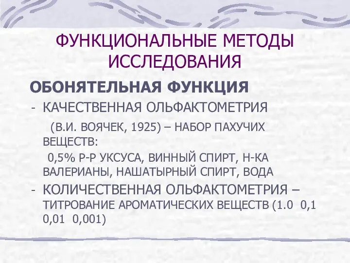 ФУНКЦИОНАЛЬНЫЕ МЕТОДЫ ИССЛЕДОВАНИЯ ОБОНЯТЕЛЬНАЯ ФУНКЦИЯ КАЧЕСТВЕННАЯ ОЛЬФАКТОМЕТРИЯ (В.И. ВОЯЧЕК, 1925) –