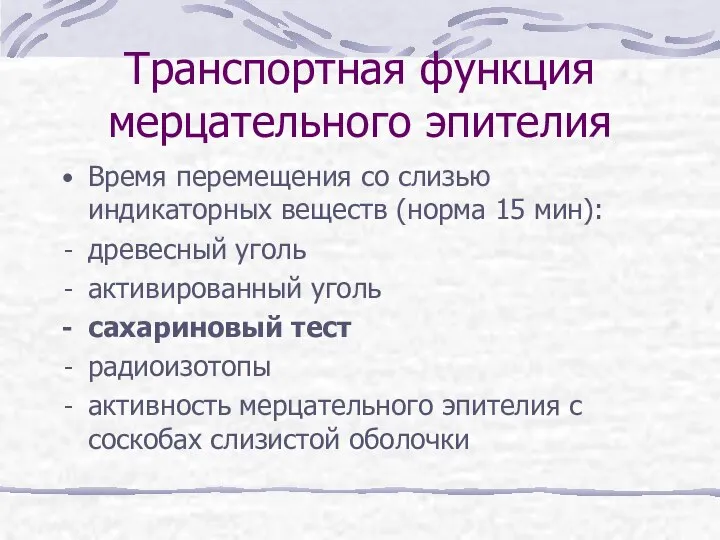 Транспортная функция мерцательного эпителия Время перемещения со слизью индикаторных веществ (норма