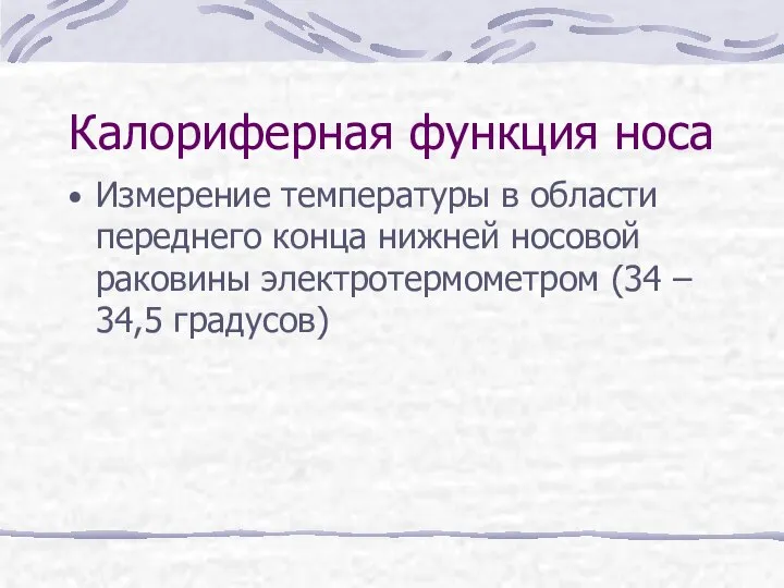 Калориферная функция носа Измерение температуры в области переднего конца нижней носовой