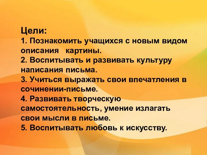 Цели: 1. Познакомить учащихся с новым видом описания картины. 2. Воспитывать