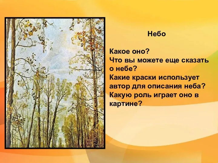 Небо Какое оно? Что вы можете еще сказать о небе? Какие