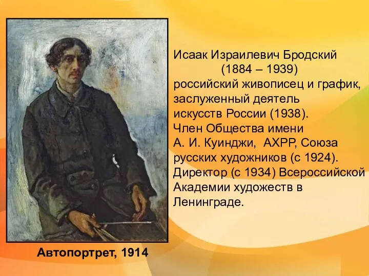 Автопортрет, 1914 Исаак Израилевич Бродский (1884 – 1939) российский живописец и