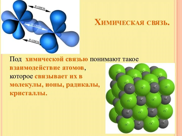 Химическая связь. Под химической связью понимают такое взаимодействие атомов, которое связывает