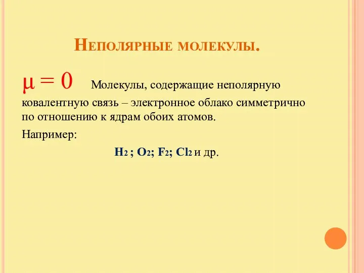 Неполярные молекулы. μ = 0 Молекулы, содержащие неполярную ковалентную связь –