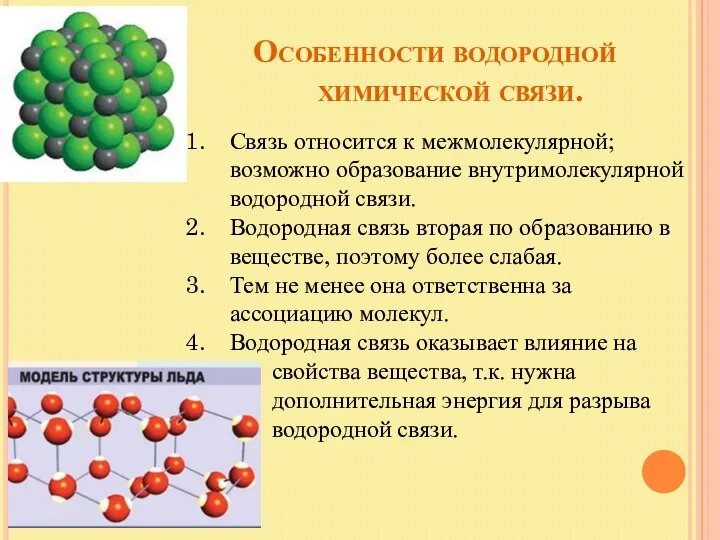 Особенности водородной химической связи. Связь относится к межмолекулярной; возможно образование внутримолекулярной