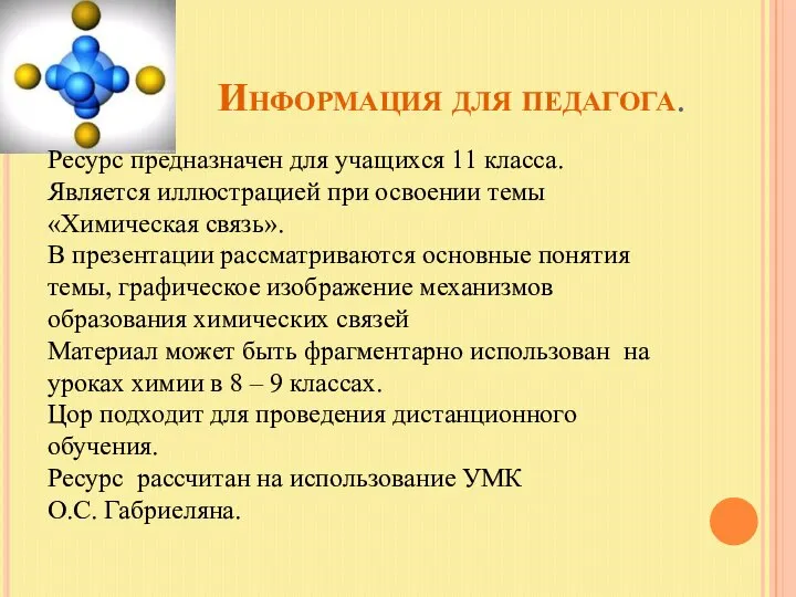 Информация для педагога. Ресурс предназначен для учащихся 11 класса. Является иллюстрацией