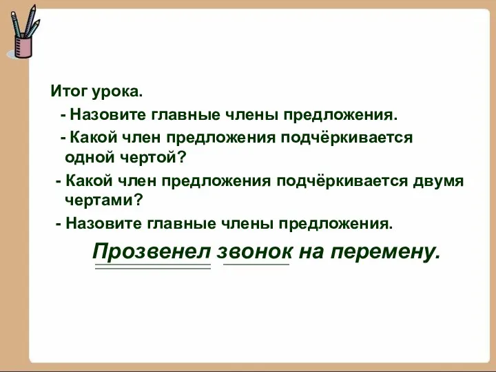 Итог урока. - Назовите главные члены предложения. - Какой член предложения