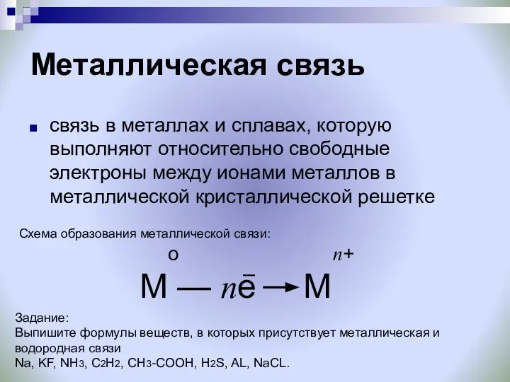 Металлическая связь связь в металлах и сплавах, которую выполняют относительно свободные