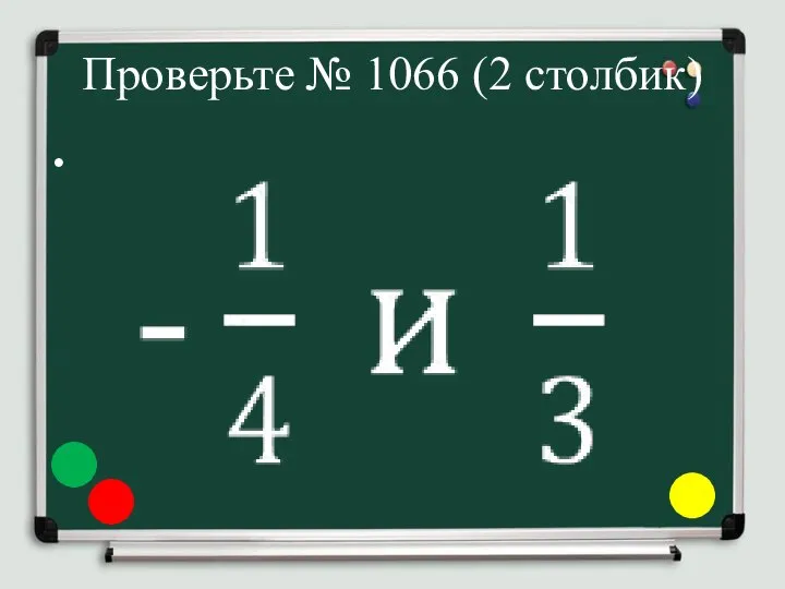 Проверьте № 1066 (2 столбик)