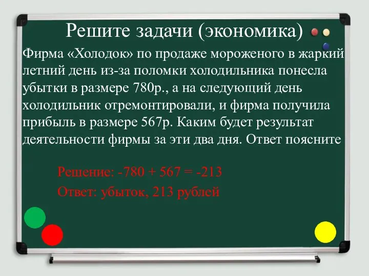 Решите задачи (экономика) Фирма «Холодок» по продаже мороженого в жаркий летний