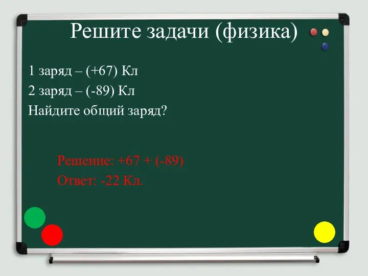 Решите задачи (физика) 1 заряд – (+67) Кл 2 заряд –