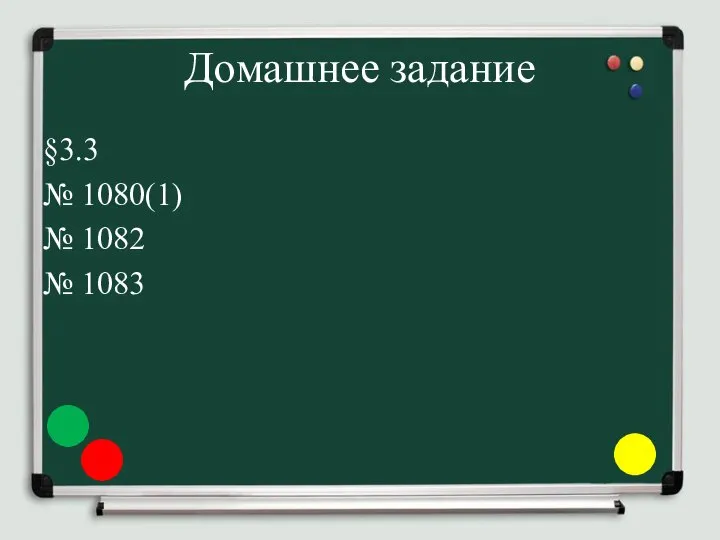 Домашнее задание §3.3 № 1080(1) № 1082 № 1083