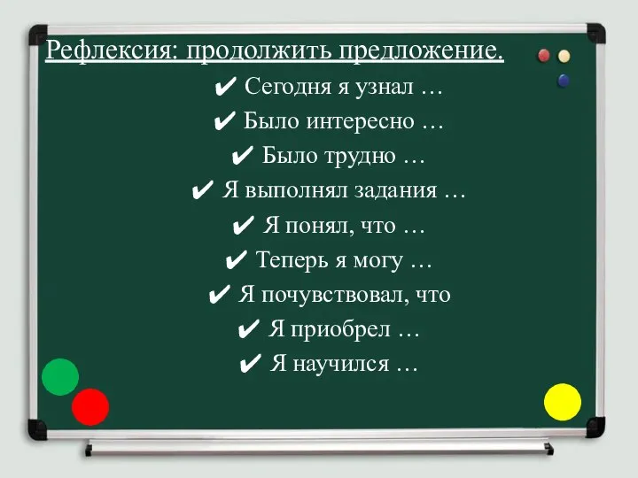 Рефлексия: продолжить предложение. Сегодня я узнал … Было интересно … Было