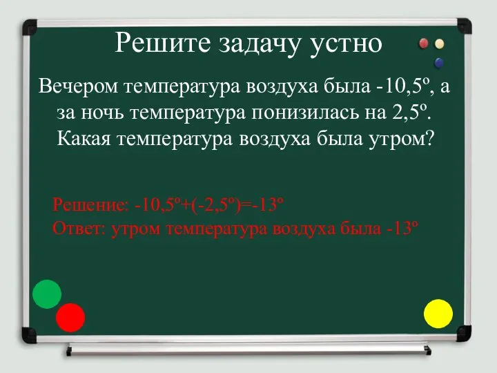 Решите задачу устно Вечером температура воздуха была -10,5º, а за ночь