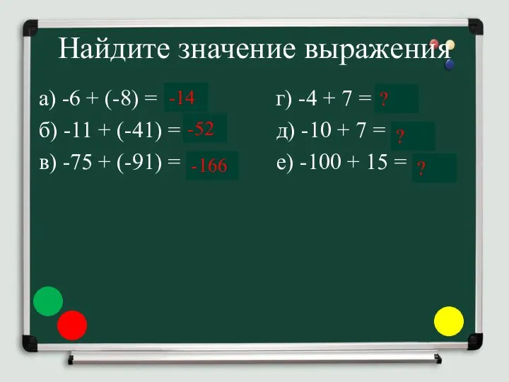 Найдите значение выражения а) -6 + (-8) = … г) -4