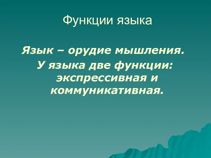 Функции языка Язык – орудие мышления. У языка две функции: экспрессивная и коммуникативная.