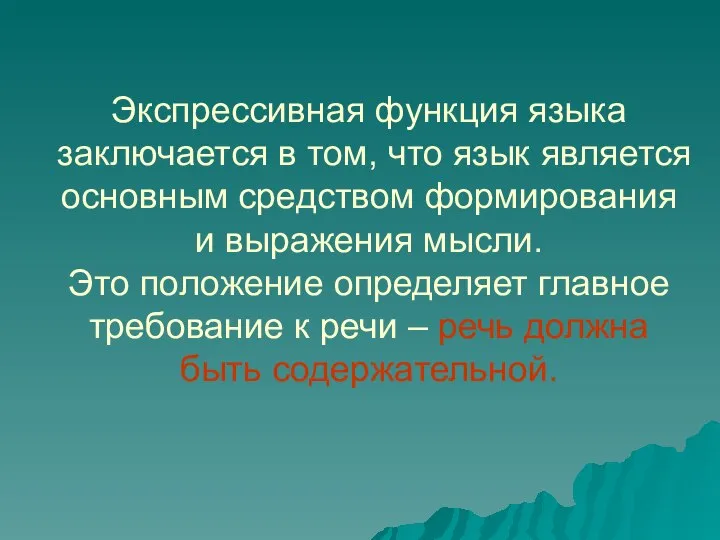 Экспрессивная функция языка заключается в том, что язык является основным средством