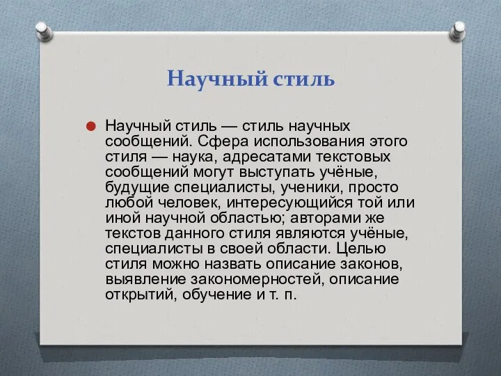 Научный стиль Научный стиль — стиль научных сообщений. Сфера использования этого