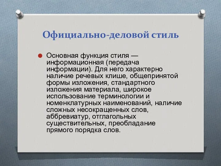 Официально-деловой стиль Основная функция стиля — информационная (передача информации). Для него