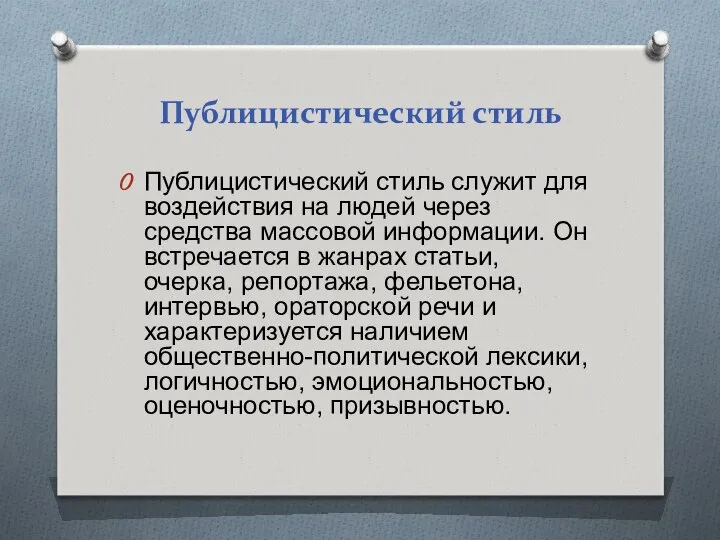 Публицистический стиль Публицистический стиль служит для воздействия на людей через средства