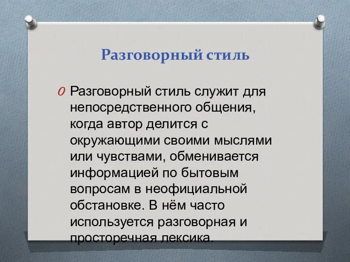 Разговорный стиль Разговорный стиль служит для непосредственного общения, когда автор делится