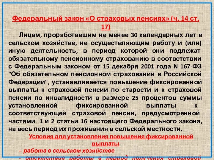 Федеральный закон «О страховых пенсиях» (ч. 14 ст. 17) Лицам, проработавшим