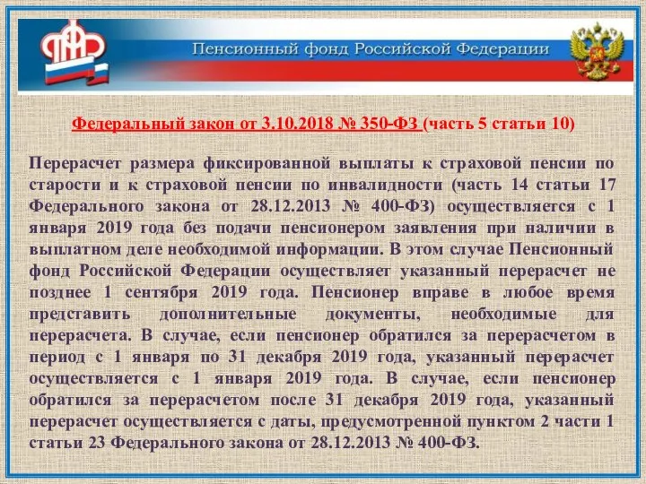 Федеральный закон от 3.10.2018 № 350-ФЗ (часть 5 статьи 10) Перерасчет