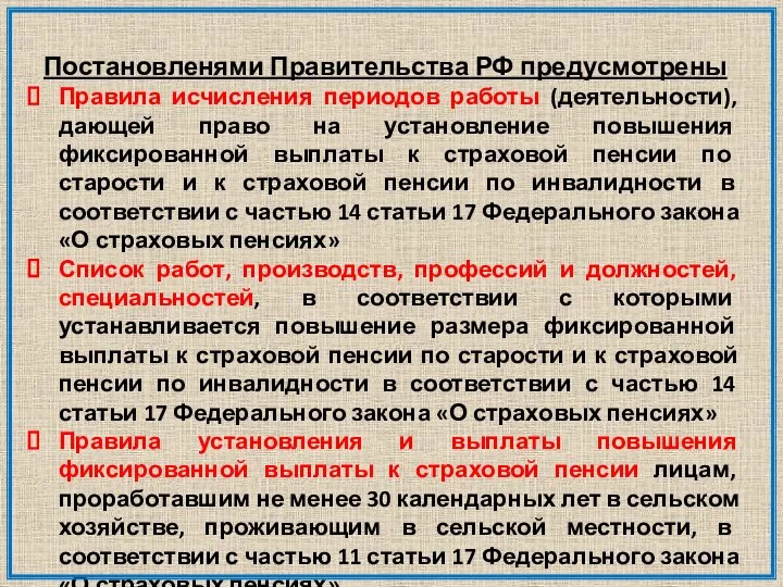 Постановленями Правительства РФ предусмотрены Правила исчисления периодов работы (деятельности), дающей право
