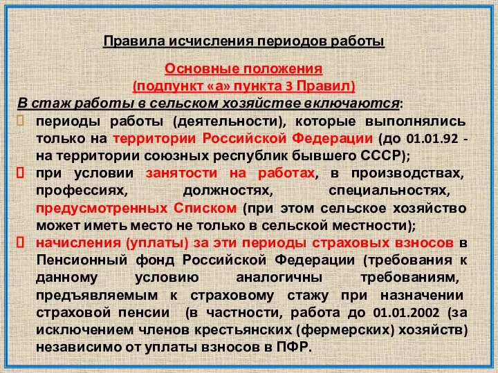 Правила исчисления периодов работы Основные положения (подпункт «а» пункта 3 Правил)