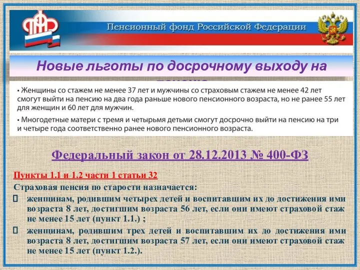 Федеральный закон от 28.12.2013 № 400-ФЗ Пункты 1.1 и 1.2 части