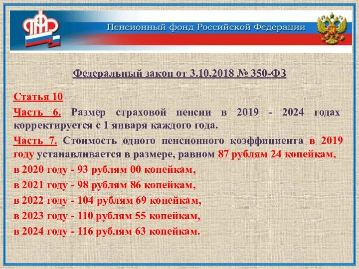 Федеральный закон от 3.10.2018 № 350-ФЗ Статья 10 Часть 6. Размер