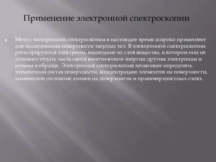 Применение электронной спектроскопии Метод электронной спектроскопии в настоящее время широко применяют