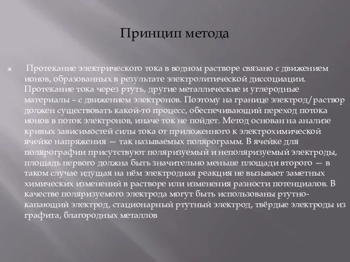 Принцип метода Протекание электрического тока в водном растворе связано с движением