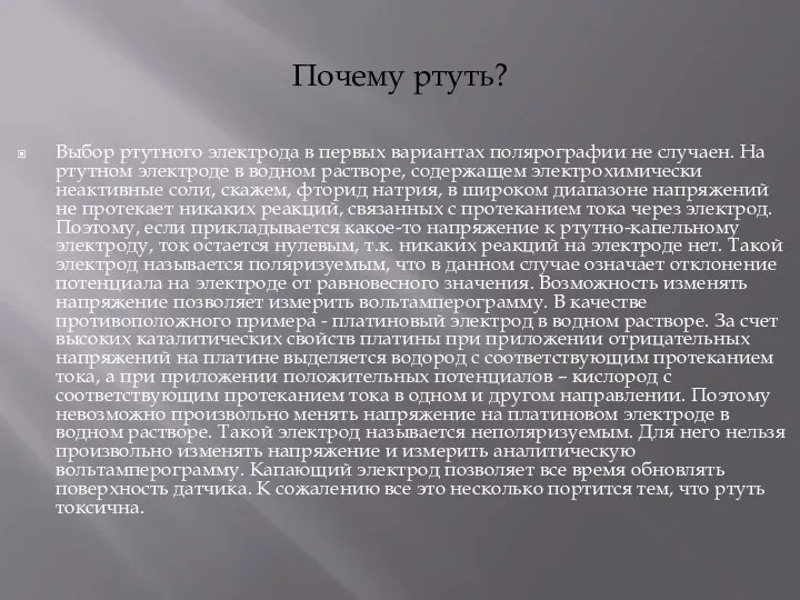 Почему ртуть? Выбор ртутного электрода в первых вариантах полярографии не случаен.