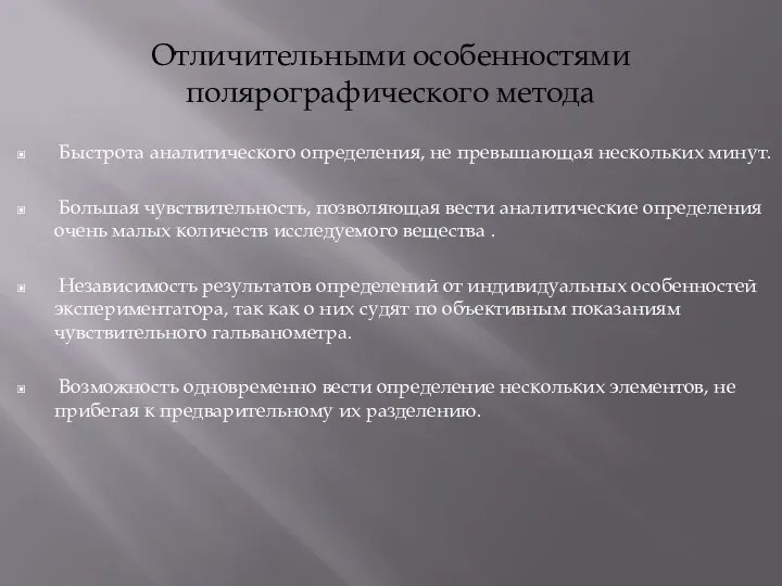 Отличительными особенностями полярографического метода Быстрота аналитического определения, не превышающая нескольких минут.