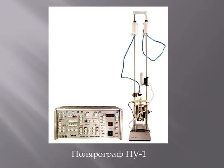 Полярограф ПУ-1