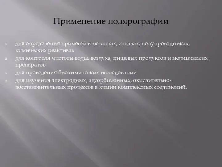 Применение полярографии для определения примесей в металлах, сплавах, полупроводниках, химических реактивах