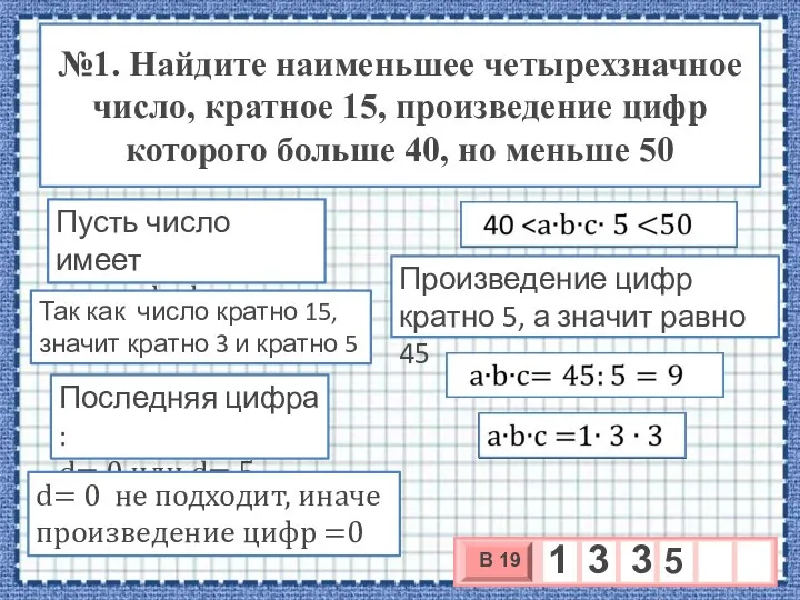 №1. Найдите наименьшее четырехзначное число, кратное 15, произведение цифр которого больше