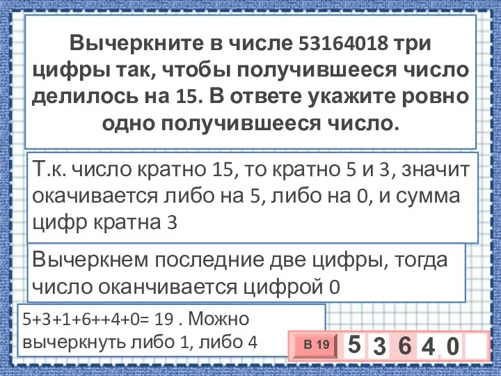 Вычеркните в числе 53164018 три цифры так, чтобы получившееся число делилось