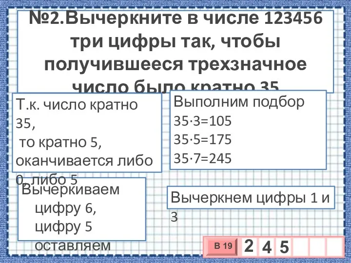 №2.Вычеркните в числе 123456 три цифры так, чтобы получившееся трехзначное число