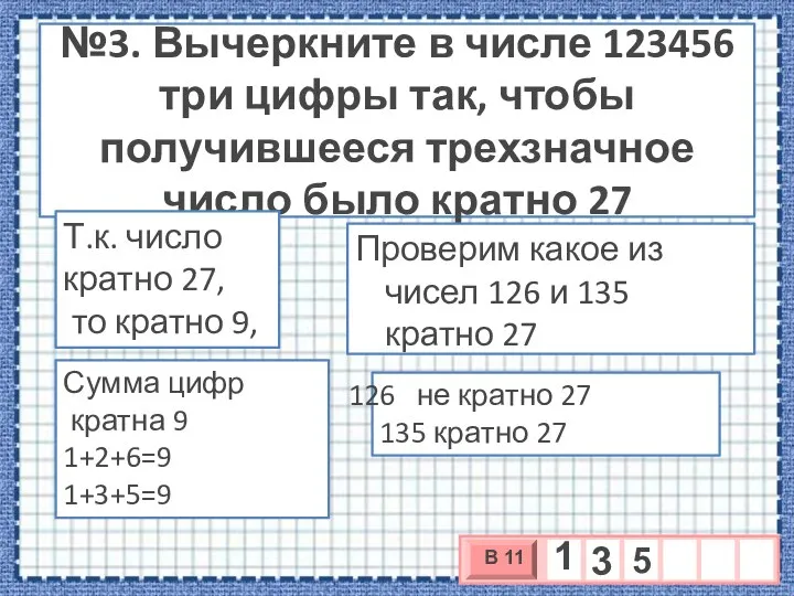 №3. Вычеркните в числе 123456 три цифры так, чтобы получившееся трехзначное