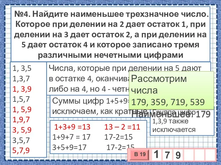 №4. Найдите наименьшее трехзначное число. Которое при делении на 2 дает