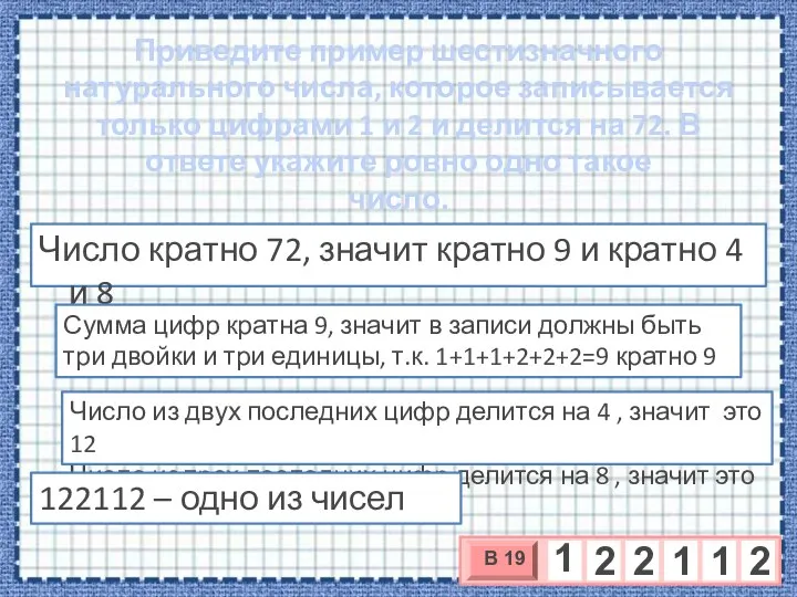 Приведите пример шестизначного натурального числа, которое записывается только цифрами 1 и