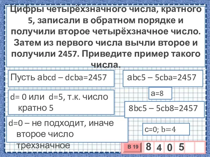 Цифры четырёхзначного числа, кратного 5, записали в обратном порядке и получили