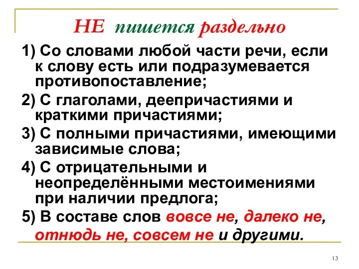 1) Со словами любой части речи, если к слову есть или