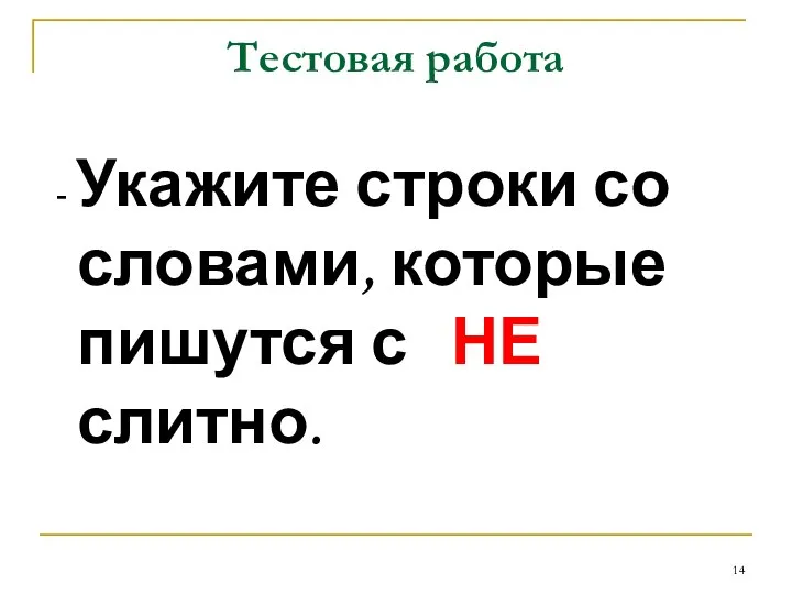 Тестовая работа - Укажите строки со словами, которые пишутся с НЕ слитно.