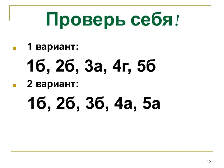 Проверь себя! 1 вариант: 1б, 2б, 3а, 4г, 5б 2 вариант: 1б, 2б, 3б, 4а, 5а