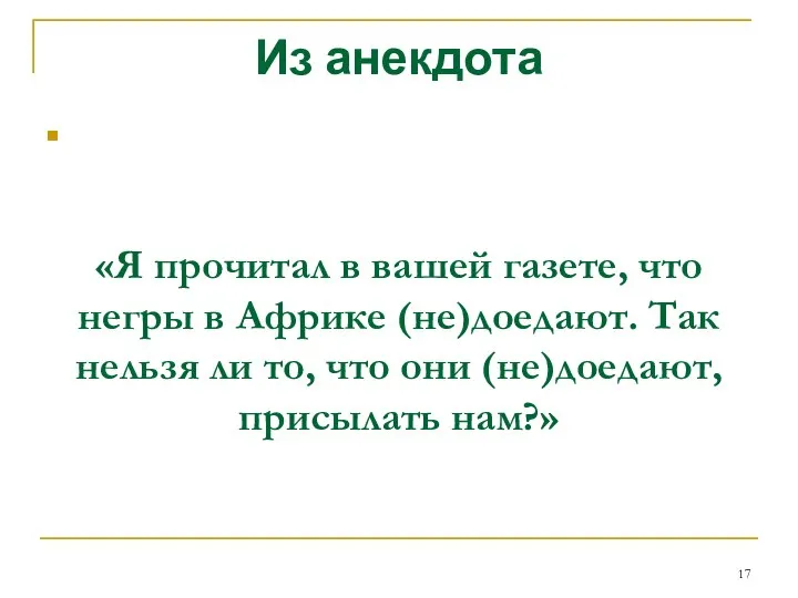 Из анекдота «Я прочитал в вашей газете, что негры в Африке