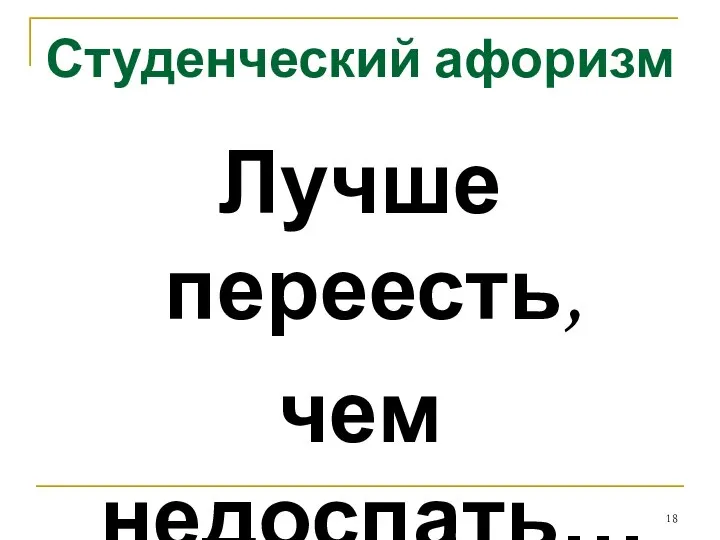 Студенческий афоризм Лучше переесть, чем недоспать…