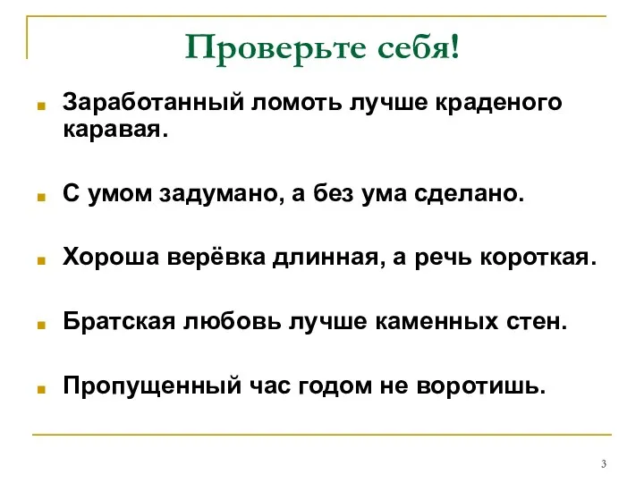 Проверьте себя! Заработанный ломоть лучше краденого каравая. С умом задумано, а